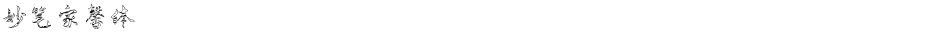 妙笔家馨体Demo