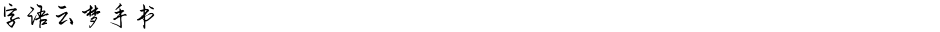 字语云梦手书Demo