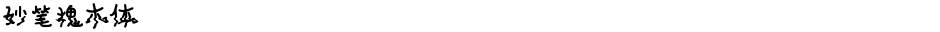 妙笔槐木体Demo