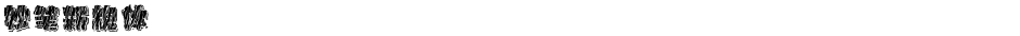 妙笔新槐体Demo