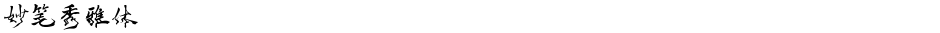 妙笔秀雅体Demo