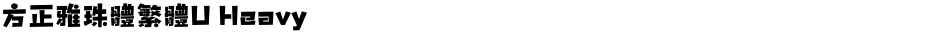 方正雅珠體繁體U HeavyDemo