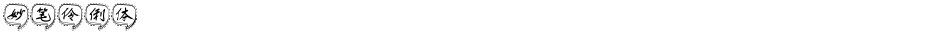 妙笔伶俐体Demo