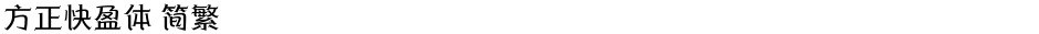 方正快盈体 简繁Demo