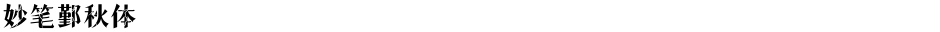 妙笔鄞秋体Demo