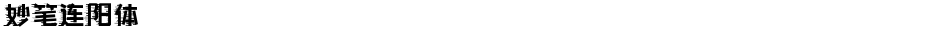 妙笔连阳体Demo