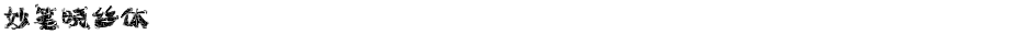 妙笔晓丝体Demo