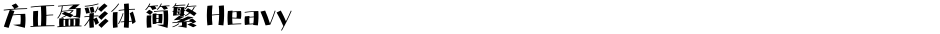 方正盈彩体 简繁 HeavyDemo