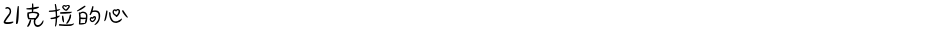 21克拉的心Demo