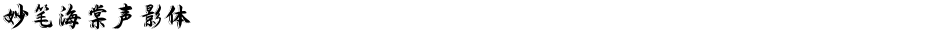 妙笔海棠声影体Demo
