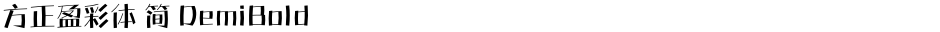 方正盈彩体 简 DemiBoldDemo
