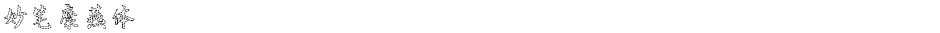 妙笔糜燕体Demo