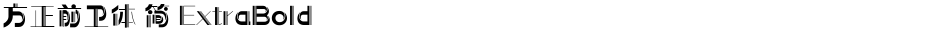 方正前卫体 简 ExtraBoldDemo