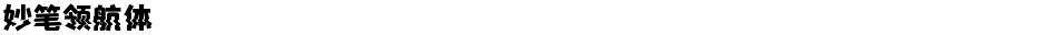 妙笔领航体Demo