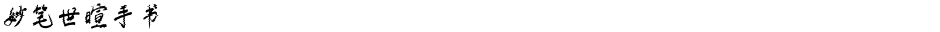 妙笔世暄手书Demo