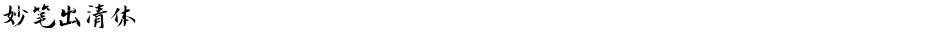 妙笔出清体Demo