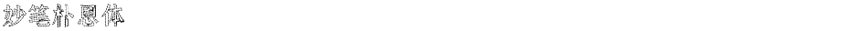 妙笔朴恩体Demo
