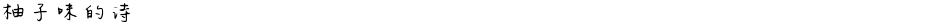 柚子味的诗Demo
