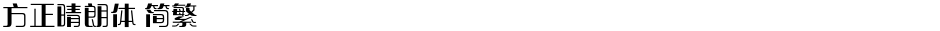 方正晴朗体 简繁Demo