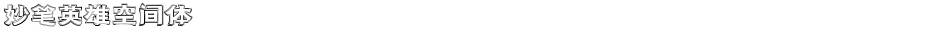 妙笔英雄空间体Demo