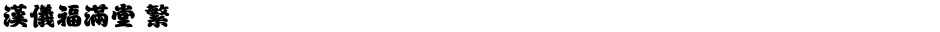 汉仪福满堂 繁Demo