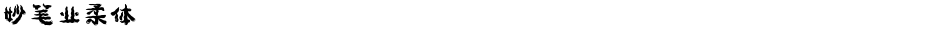 妙笔业柔体Demo