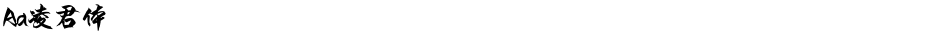 Aa凌君体Demo