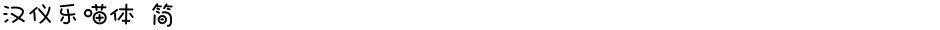 汉仪乐喵体 简Demo