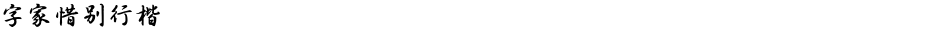 字家惜别行楷Demo