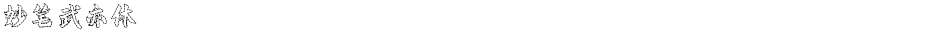 妙笔武亦体Demo