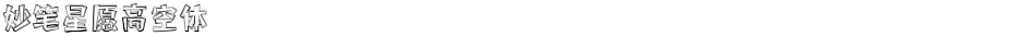 妙笔星愿高空体Demo