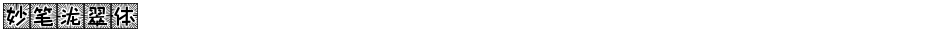 妙笔泷翠体Demo
