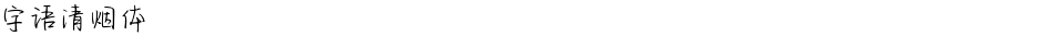 字语清烟体Demo