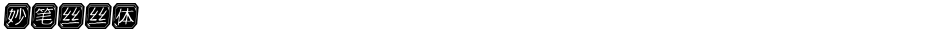 妙笔丝丝体Demo