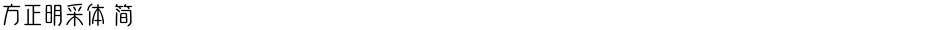 方正明采体 简Demo