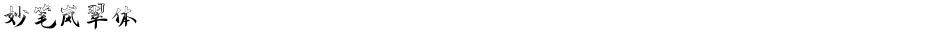 妙笔岚翠体Demo