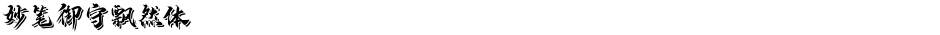 妙笔御守飘然体Demo