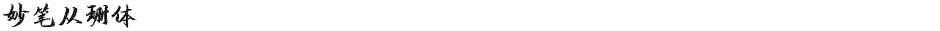 妙笔从珊体Demo