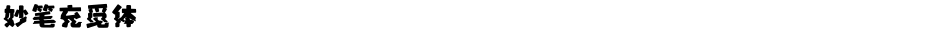 妙笔充觅体Demo
