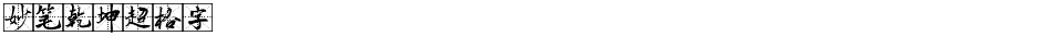 妙笔乾坤超格字Demo