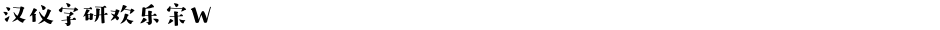 汉仪字研欢乐宋WDemo