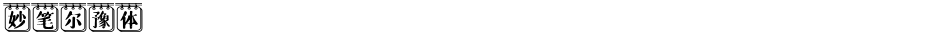 妙笔尔豫体Demo