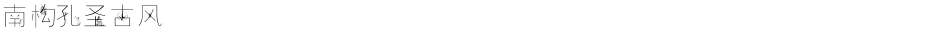 南构孔圣古风Demo