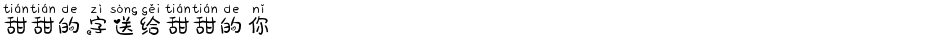 甜甜的字送给甜甜的你Demo