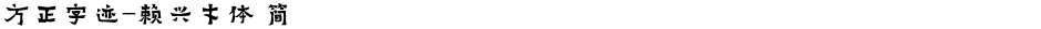 方正字迹-赖兴才体 简Demo