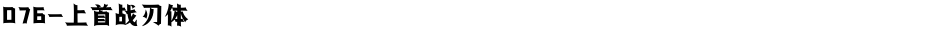 076-上首战刃体Demo
