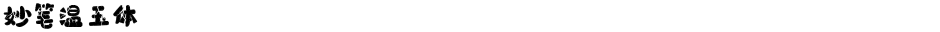 妙笔温玉体Demo