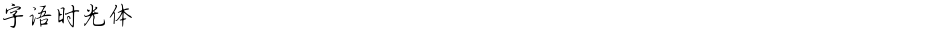 字语时光体Demo