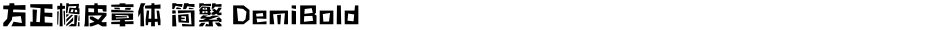 方正橡皮章体 简繁 DemiBoldDemo