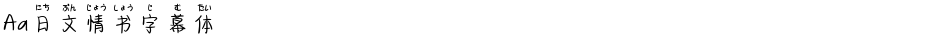 Aa日文情书字幕体Demo